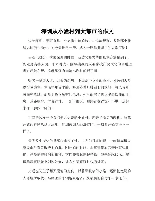 深圳从小渔村到大都市的作文