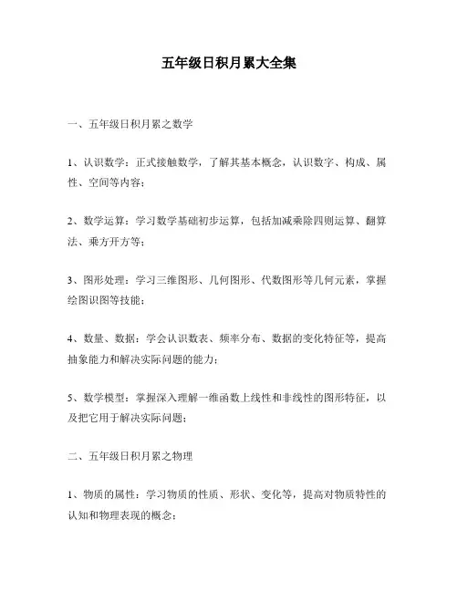 五年级日积月累大全集