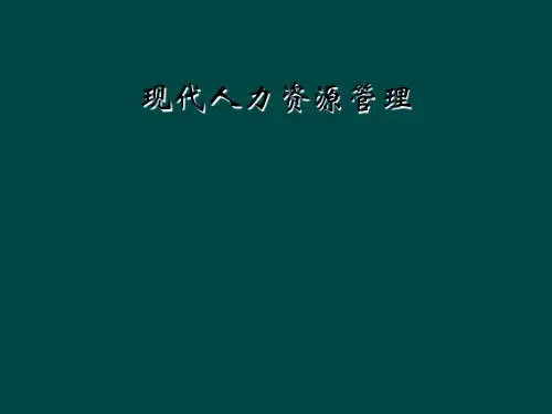 现代人力资源管理