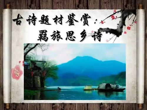 古诗题材鉴赏：羁旅思乡诗