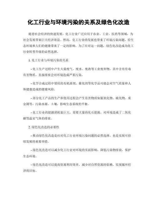 化工行业与环境污染的关系及绿色化改造