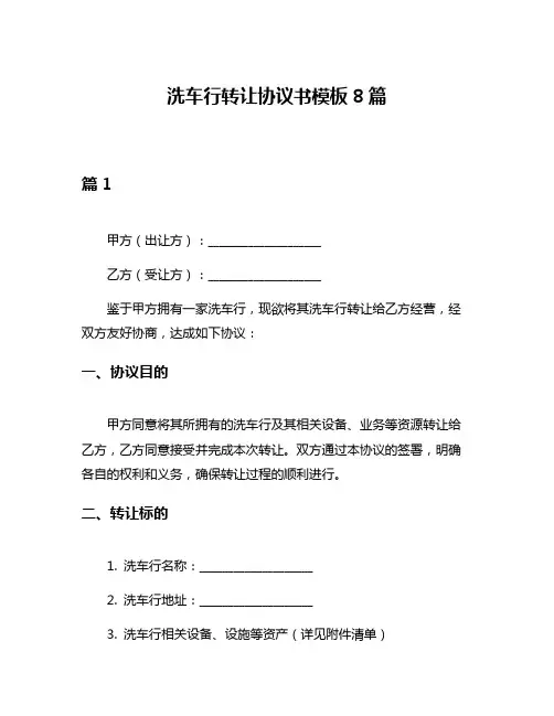 洗车行转让协议书模板8篇