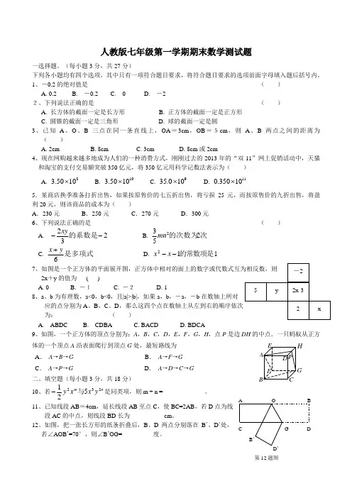 2014~2015年人教版七年级上册期末数学试题及标准答案