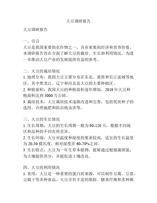 大豆调研报告
