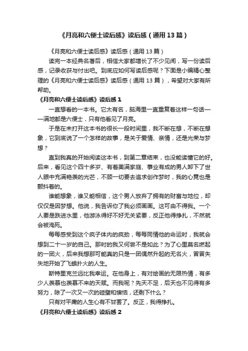 《月亮和六便士读后感》读后感（通用13篇）