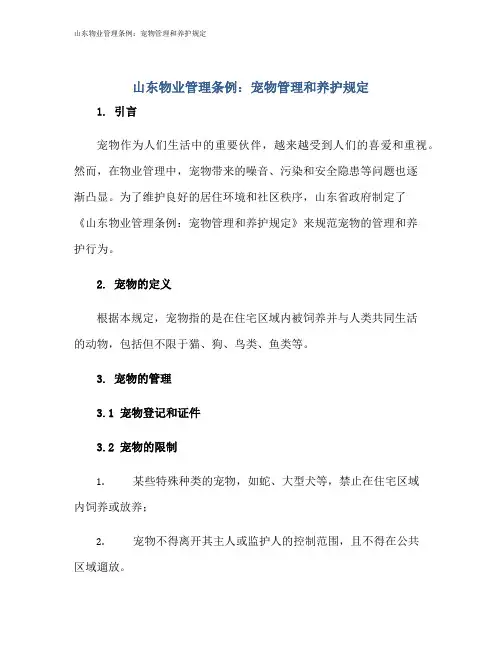 山东物业管理条例：宠物管理和养护规定