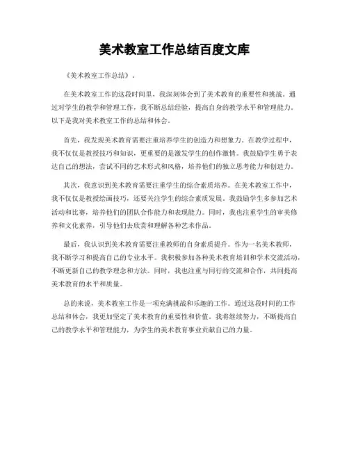 美术教室工作总结百度文库