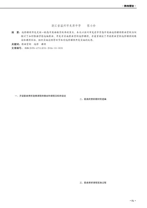 高中英语歌曲赏析选修课程开发初探