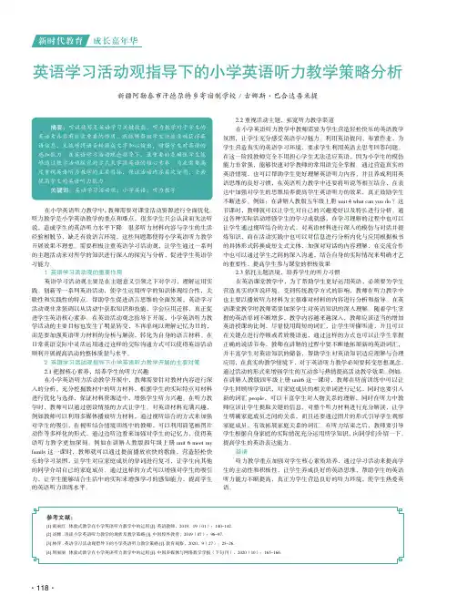 英语学习活动观指导下的小学英语听力教学策略分析