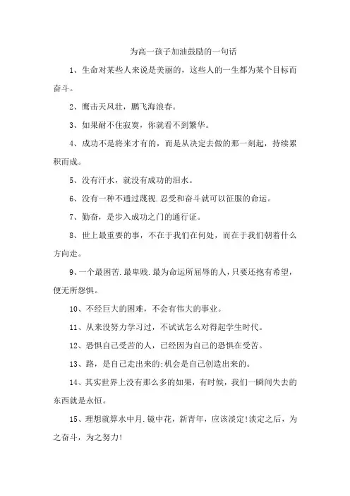 为高一孩子加油鼓励的一句话