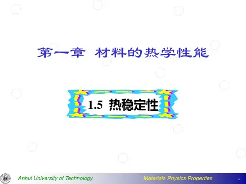 材料力学性能---热稳定性