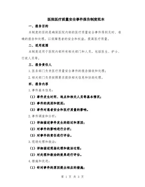 医院医疗质量安全事件报告制度范本