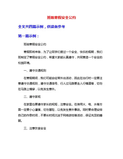 班级寒假安全公约