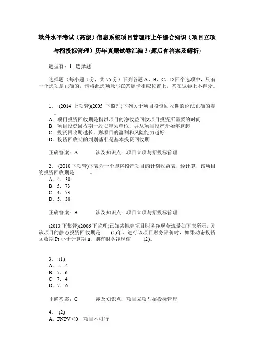 软件水平考试(高级)信息系统项目管理师上午综合知识(项目立项