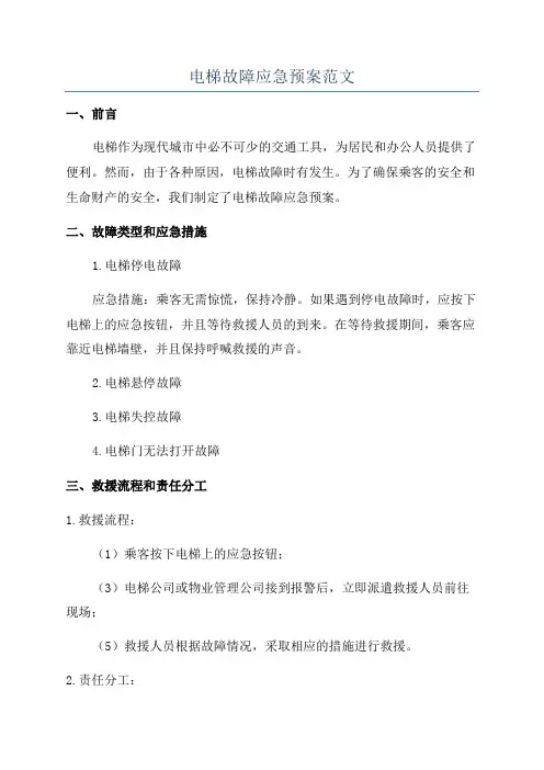 电梯故障应急预案范文