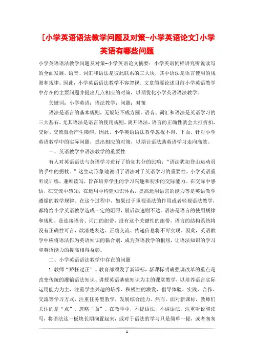 [小学英语语法教学问题及对策-小学英语论文]小学英语有哪些问题