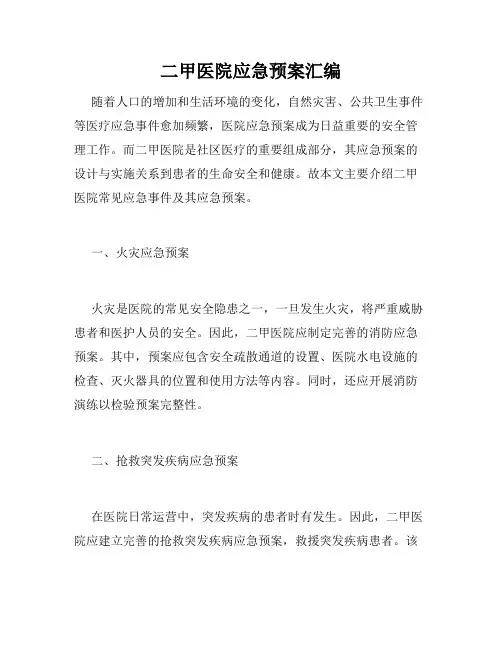 二甲医院应急预案汇编