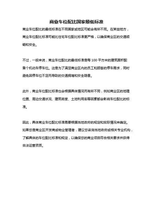 商业车位配比国家最低标准