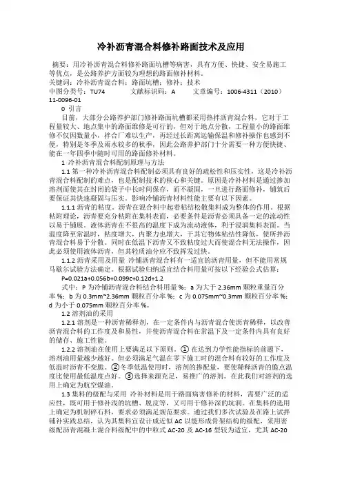冷补沥青混合料修补路面技术及应用