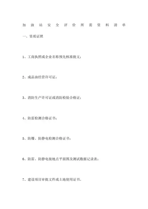 加油站安全评价所需资料清单