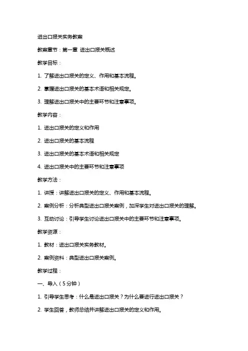 进出口报关实务教案
