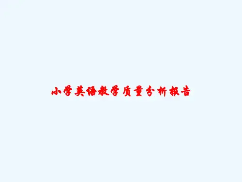 小学英语教学质量分析报告 PPT
