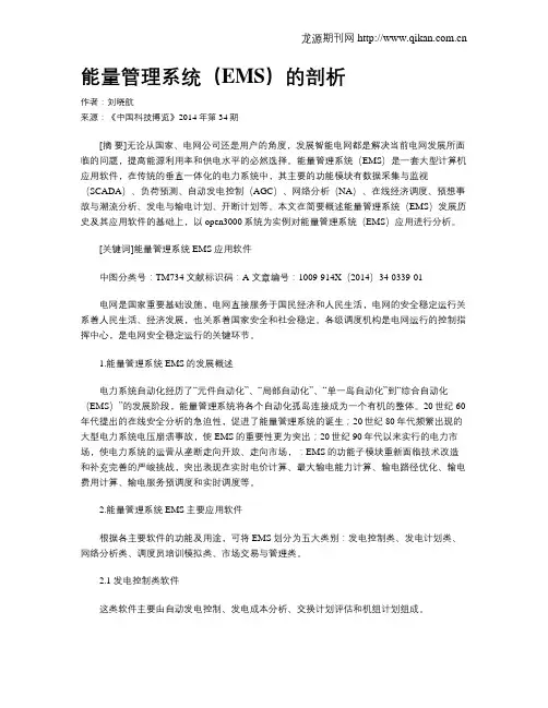 能量管理系统(EMS)的剖析