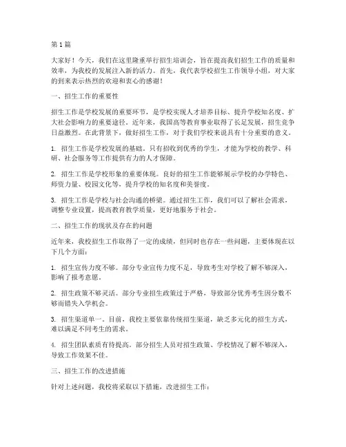 在招生培训会上的发言稿(3篇)