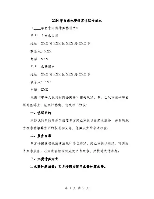 2024年自来水费结算协议书范本(4篇)