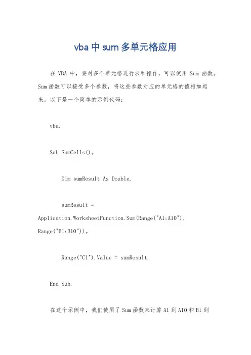 vba中sum多单元格应用