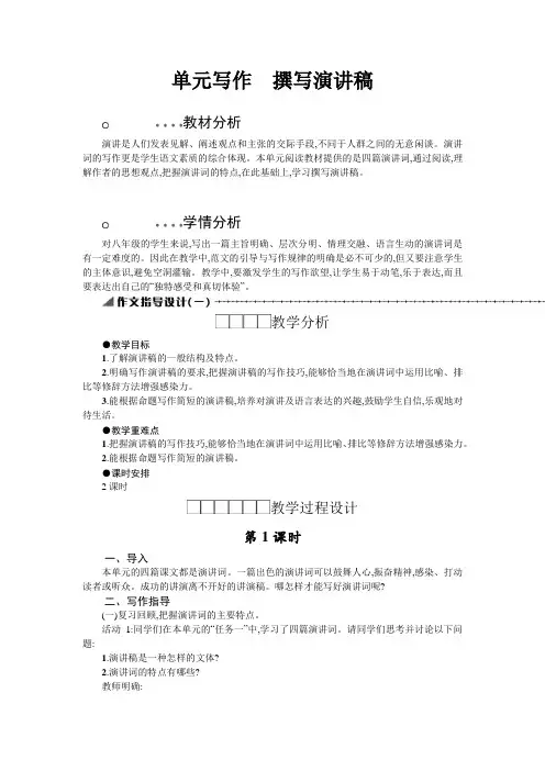 人教版八年级下册(部编版)语文第四单元写作《撰写演讲稿》教案设计