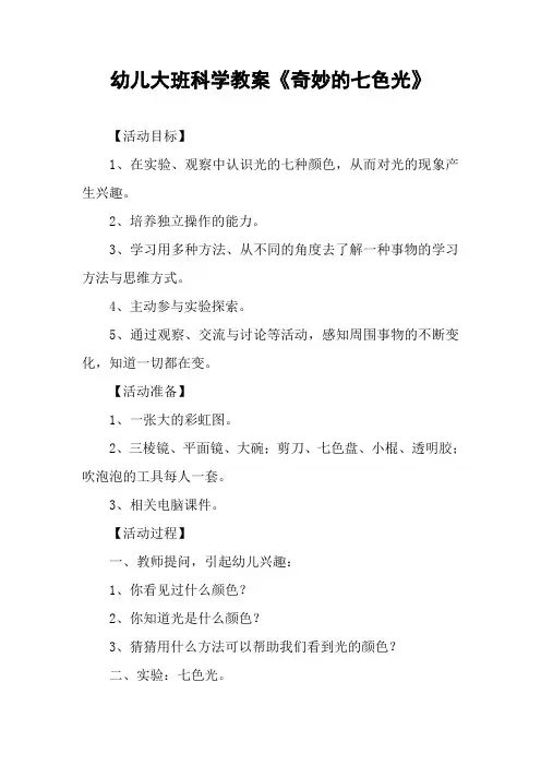 幼儿大班科学教案《奇妙的七色光》