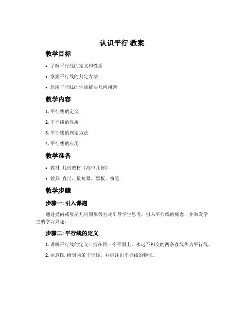 《认识平行》教案