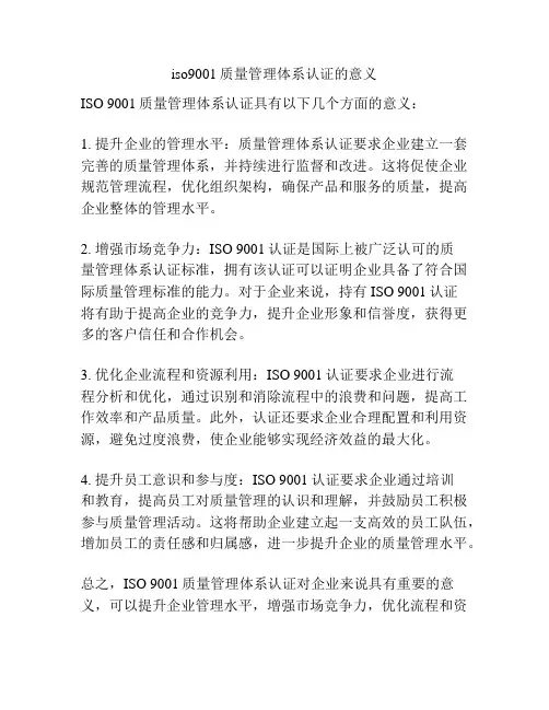 iso9001质量管理体系认证的意义