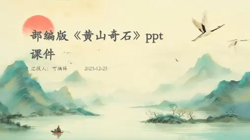 部编版《黄山奇石》ppt课件