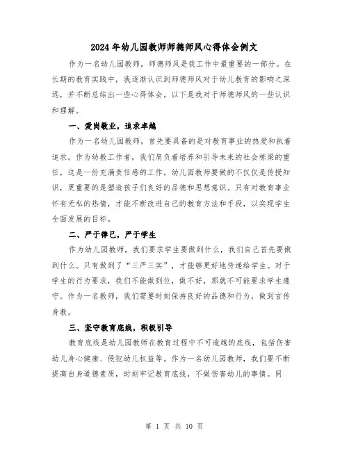 2024年幼儿园教师师德师风心得体会例文(五篇)