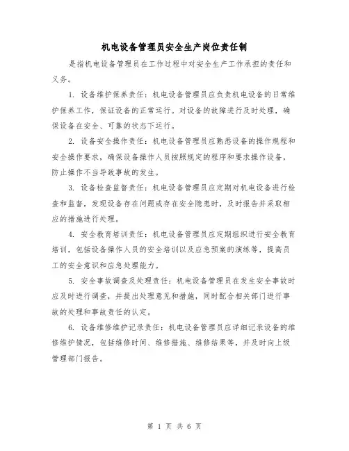 机电设备管理员安全生产岗位责任制（4篇）