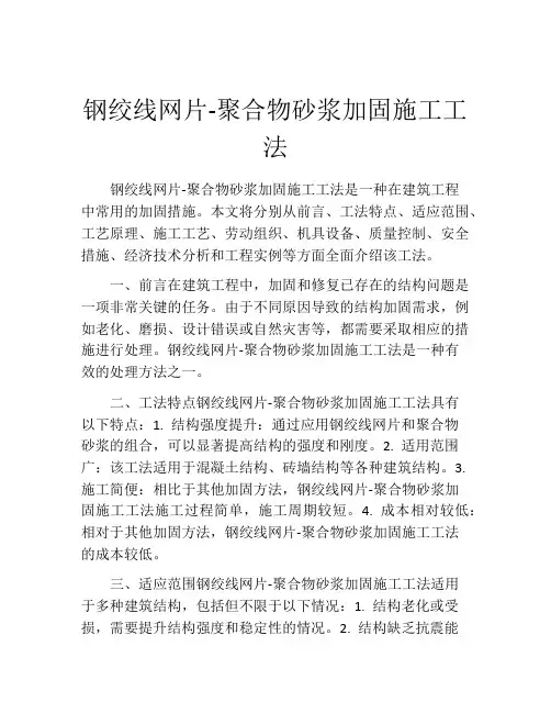 钢绞线网片-聚合物砂浆加固施工工法(2)
