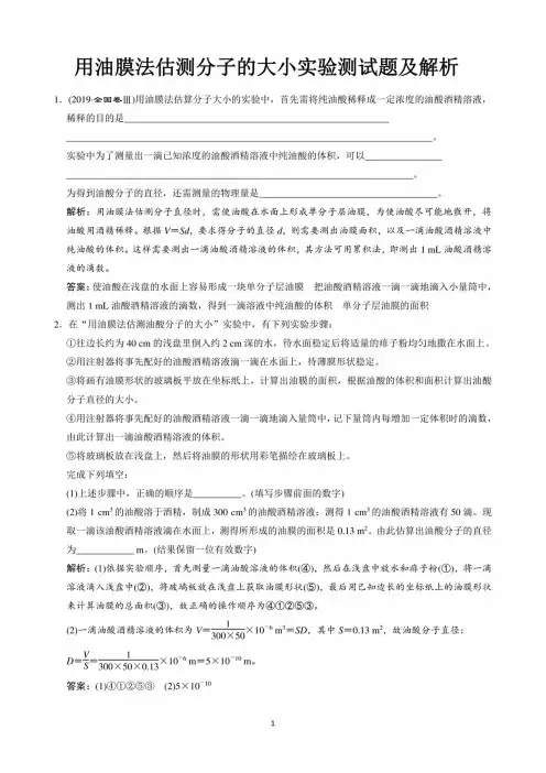用油膜法估测分子的大小实验测试题及解析
