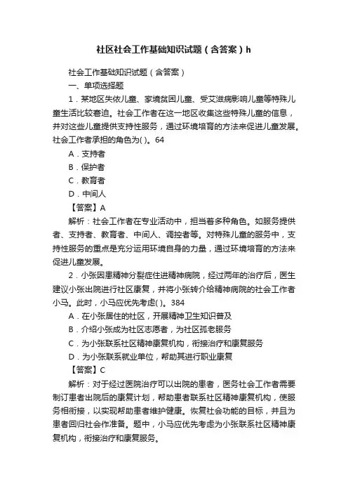 社区社会工作基础知识试题（含答案）h