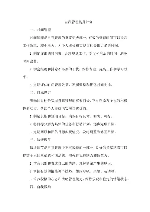 自我管理提升计划
