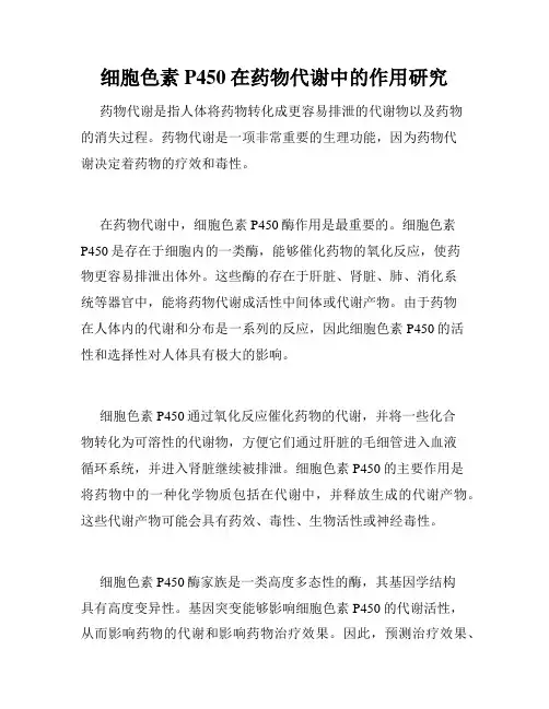 细胞色素P450在药物代谢中的作用研究