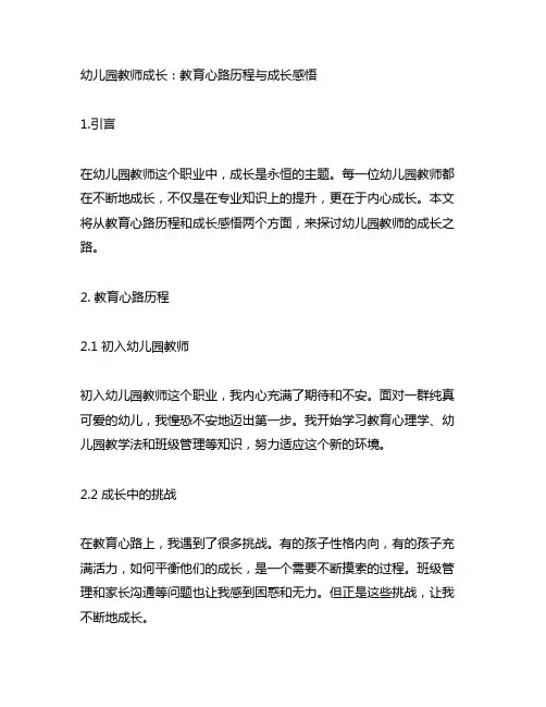 幼儿园教师成长：教育心路历程与成长感悟