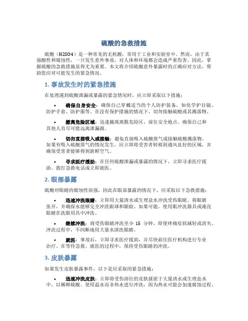 硫酸的急救措施