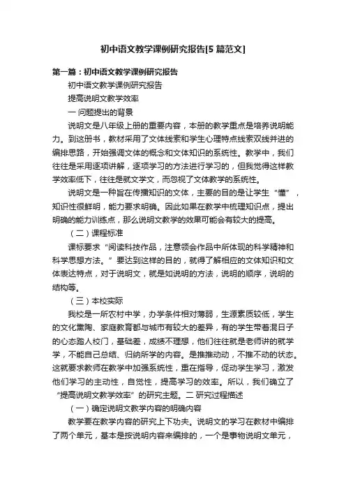 初中语文教学课例研究报告[5篇范文]