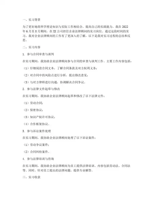 企业法律顾问实习报告
