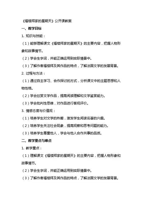 《福楼拜家的星期天》公开课教案