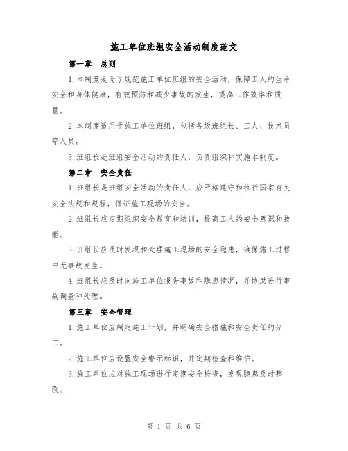 施工单位班组安全活动制度范文(三篇)