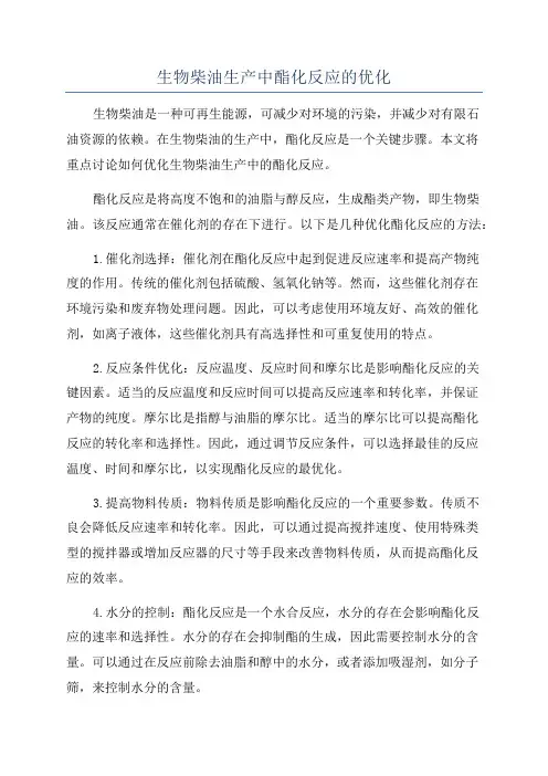 生物柴油生产中酯化反应的优化