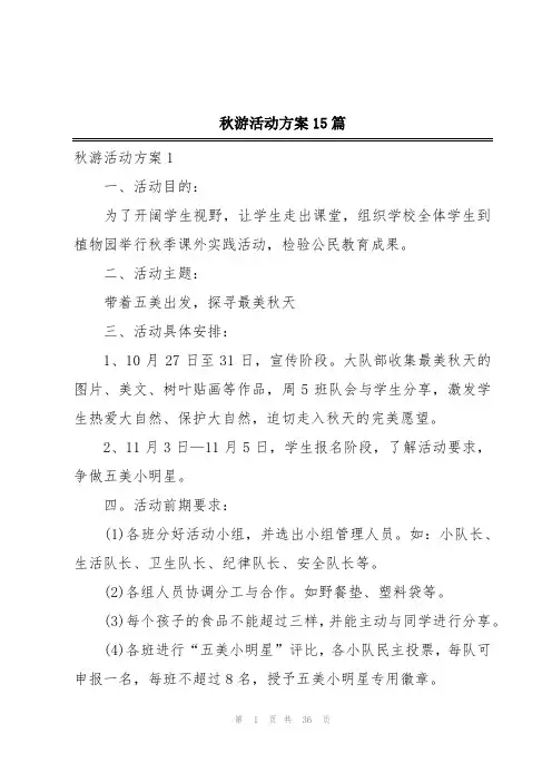 秋游活动方案15篇